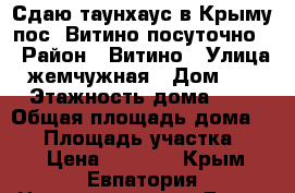 Сдаю таунхаус в Крыму пос. Витино посуточно. › Район ­ Витино › Улица ­ жемчужная › Дом ­ 11 › Этажность дома ­ 2 › Общая площадь дома ­ 56 › Площадь участка ­ 20 › Цена ­ 3 500 - Крым, Евпатория Недвижимость » Дома, коттеджи, дачи аренда   . Крым,Евпатория